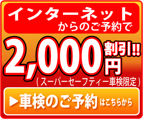 車検2000円割引