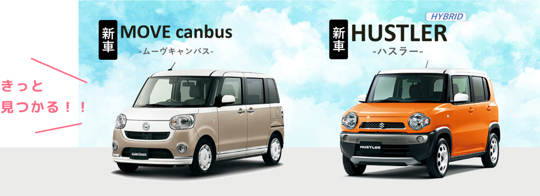 新車MOVE canbus、新車HUSTLER