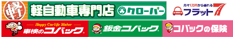 車検のコバック｜軽自動車専門店｜クローバー｜株式会社エマタ自動車