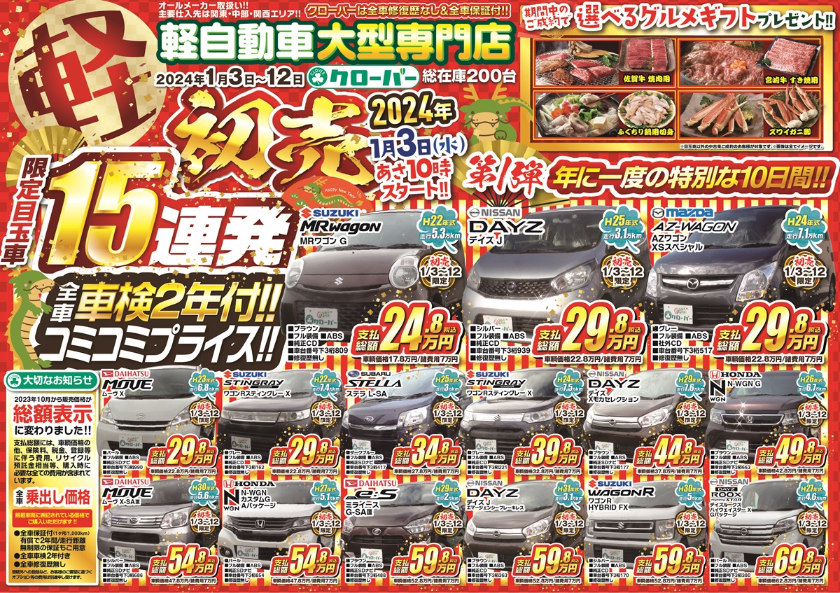 2024初売り目玉車ー《山形の軽自動車・中古車はお任せ！軽自動車専門 