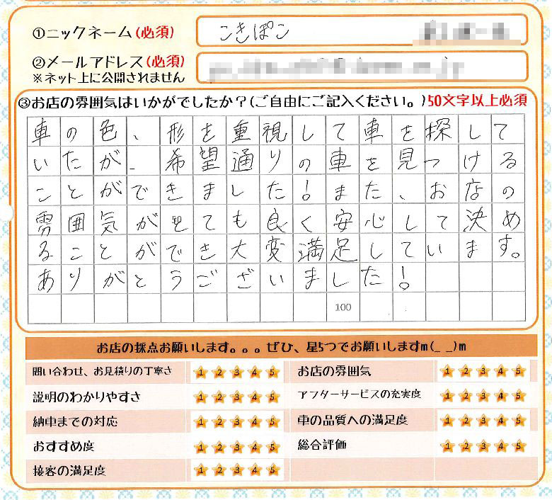 車の色、形を重視して探していたが、希望通りの車を見つけることができました！また、お店の雰囲気がとても良く安心して決めることができ大変満足しています。ありがとうございました！