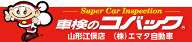 車検のコバック山形江俣店 | 株式会社エマタ自動車