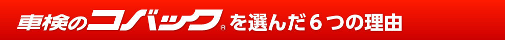 車検のコバック - 山形江俣店を選んだ6つの理由